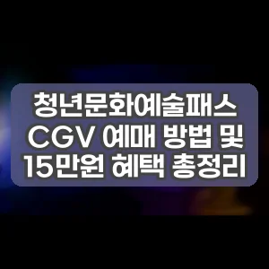청년문화예술패스 CGV 예매 방법 및 15만원 혜택 총정리 썸네일