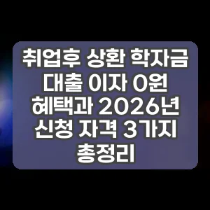 취업후 상환 학자금 대출 이자 0원 혜택과 2026년 신청 자격 3가지 총정리