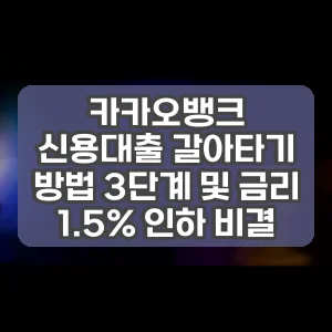 카카오뱅크 신용대출 갈아타기 방법 3단계 및 금리 1.5% 인하 비결