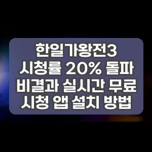 한일가왕전3 시청률 20% 돌파 비결과 실시간 무료 시청 앱 설치 방법