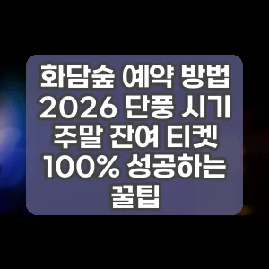 화담숲 예약 방법 2026 단풍 시기 주말 잔여 티켓 100% 성공하는 꿀팁